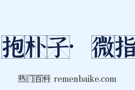 抱朴子·微指是什么意思的图片